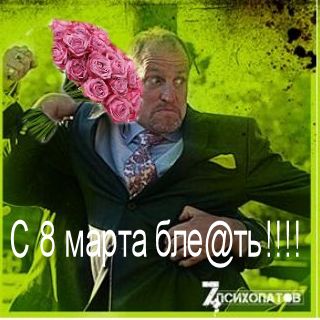 7 Психопатов хотят с тобой познакомиться!