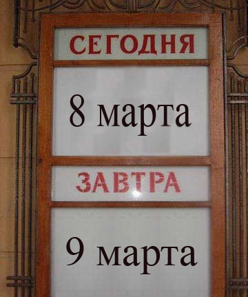 Фотожаба: Сегодня и Завтра