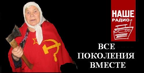 Фотожаба: Наше радио