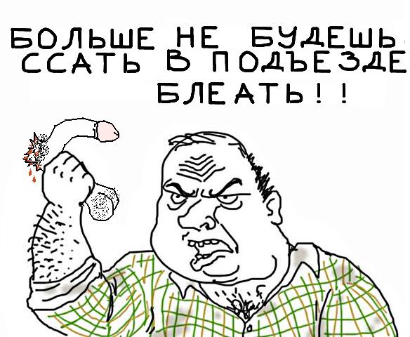 Будь мужиком, скажи что думаешь!