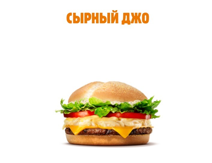 бургер кинг 4 сыра. чикен кинг бургер кинг. сырный джо бургер кинг. ангус 4 сыра бургер кинг. сырный джо бургер кинг.