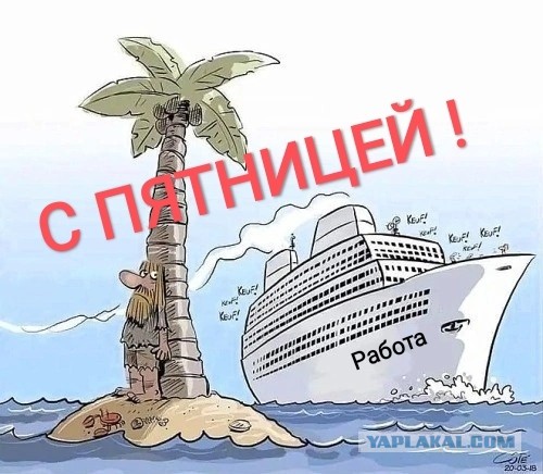 Картинки и мемы, всем хороших выходных