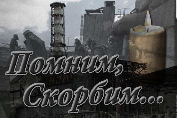 27 лет со дня аварии на ЧАЭС