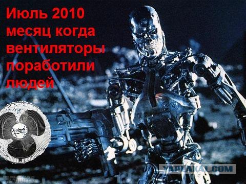 Они поработили!