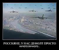 Когда русские честно складывают оружие