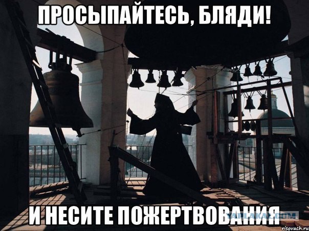 Оштрафовали на 30 тыс рублей за антицерковные мемы