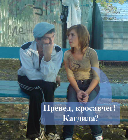 Фотожаба: Вечером на лавочке