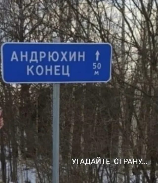 Вот моя деревня, вот мой дом родной..
