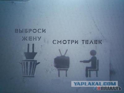 Фотожаба: Выброси телек