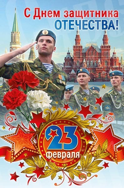 Ну что, с Днём Советской Армии и Военно-Морского Флота!