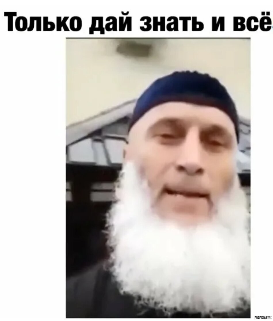 Как найдешь дай знать. Только дай знать. Только дай знать где ты находишься. Чеченец Мем. Только дай знать где находишься.