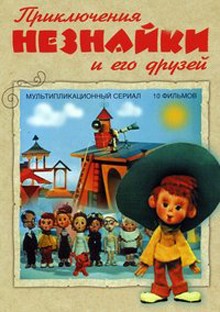 Вот и до Незнайки руки дошли