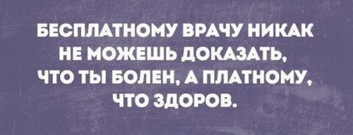 Е....чая бесплатная медицина!