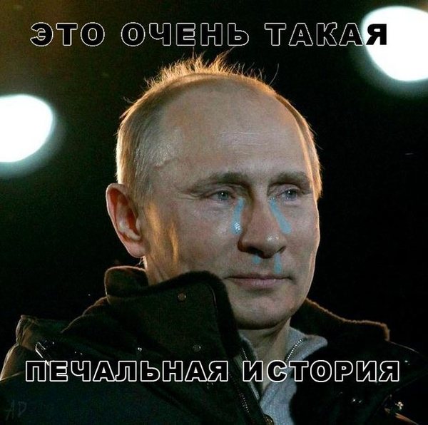 "Это очень печальная история" (с) Путин В.В.