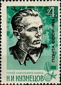 Неизвестный Николай Кузнецов