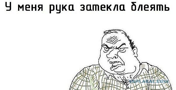 Будь мужиком, скажи что думаешь!