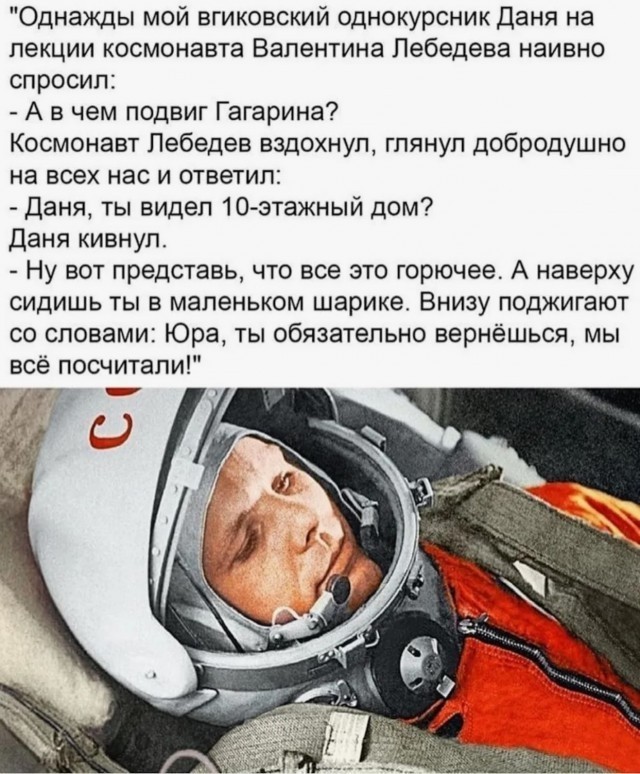 "Дело не в том, что я побывал так высоко, а в том, КТО и ЧТО меня туда подняли". --- Юрий Гагарин
