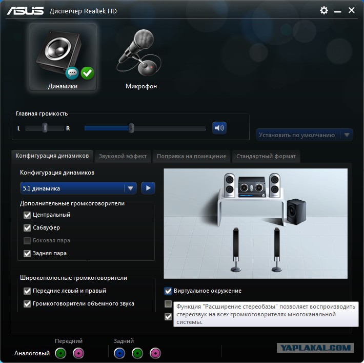 Поставь звук на 5. Микрофон Realtek High Definition Audio. Звук 5.1. Динамик и микрофон Realtek. Программа для звука 5.1.
