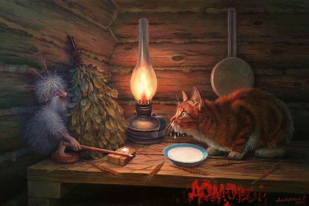 кот и домовой художник вячеслав алатырский домовой