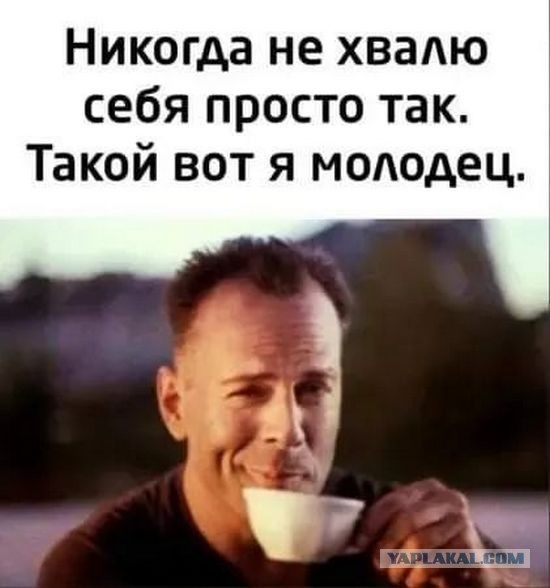 Какой молодец!