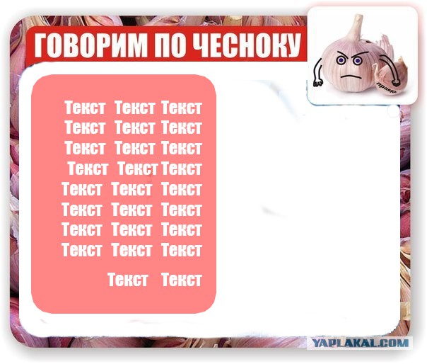 Говорим по чесноку
