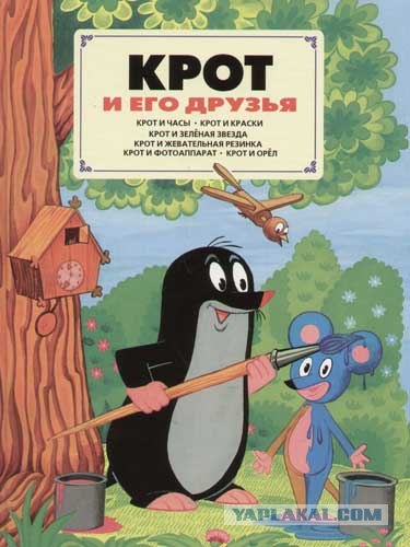 Крот и сыр