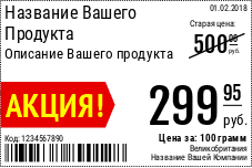 Акция ценник образец