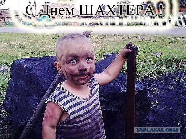 День шахтёра.