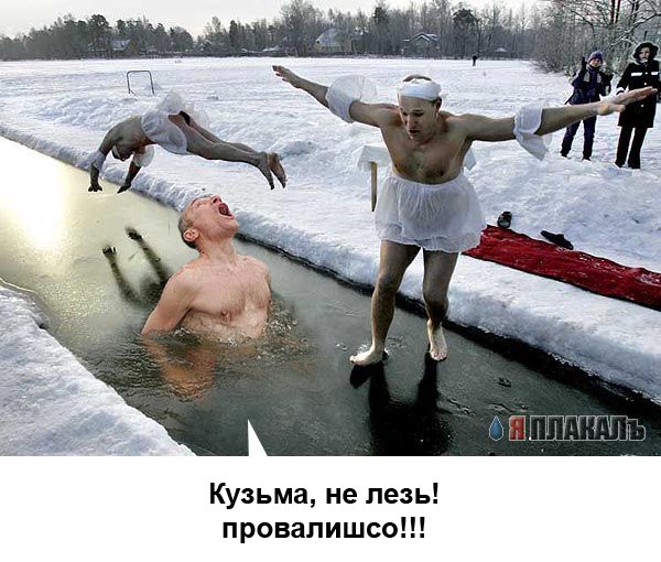 Фотожаба: Отличная водичка!