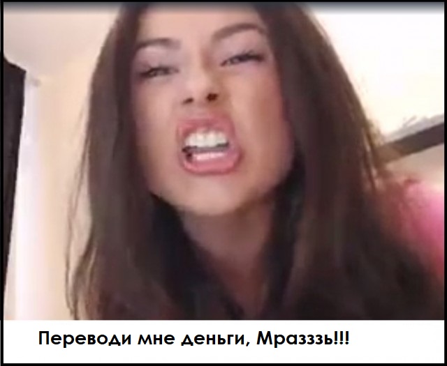 Самка негодует, где богатые!