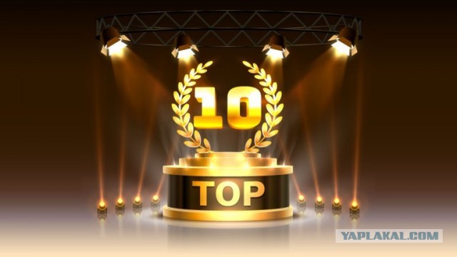Накипело. Мой TOP-10
