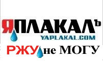 Конкурс на ЯПлакал