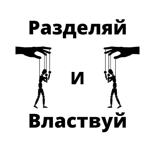 Управляемое безумие. Разделяй и властвуй.