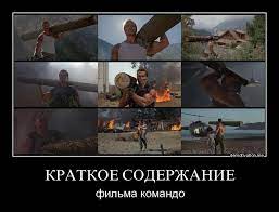 "Командо" 1985 год, Арнольд Шварценеггер и Алисса Милано