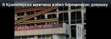 В Красноярске мужчина избил беременную женщину