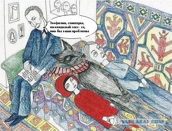 Доктор Фрейд, Красная Шапочка, волк и бабушка