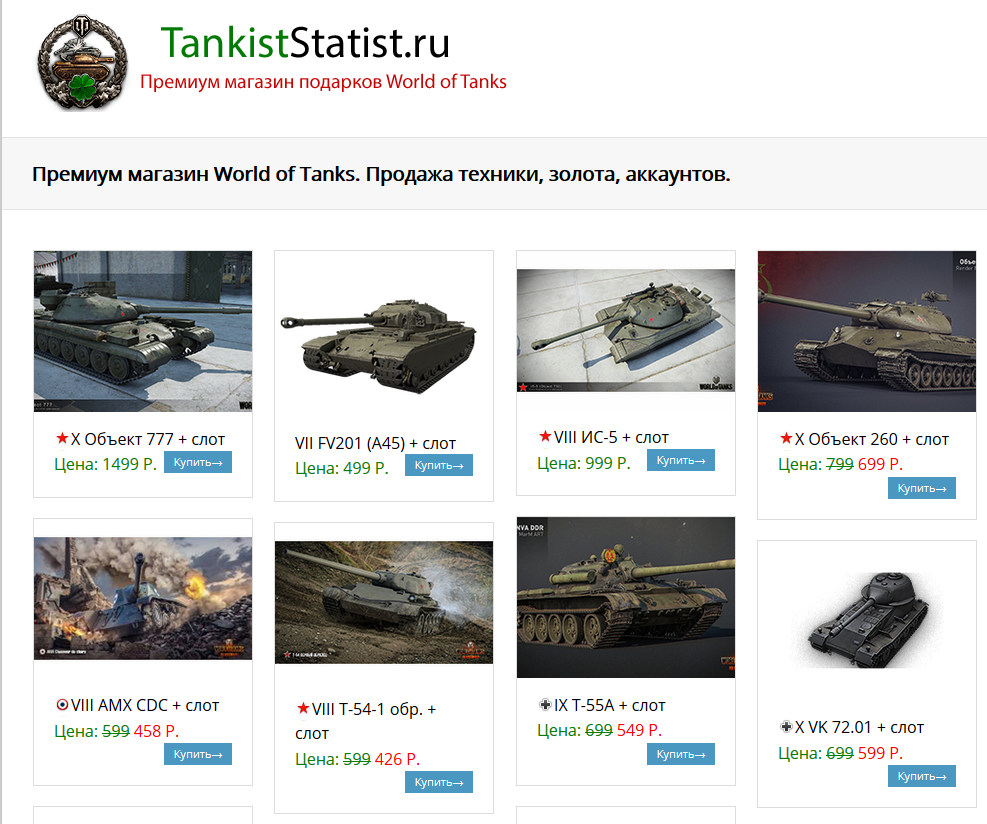 Танки купить билет. Премиум магазин World of Tanks. Объявления с продаж Ой танков. Танк купить в Москве у официального дилера. Как убрать лимит на продажу танков в World of Tanks.