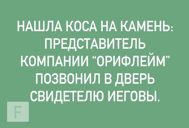 Пусть первым кинет в меня камень тот, кто...