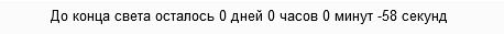 Таймер 21.12.2012