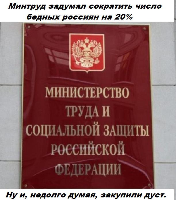 Минтруд задумал сократить число бедных россиян на 20%