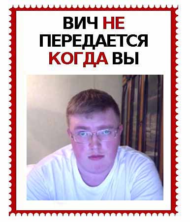 ВИЧ не передается...