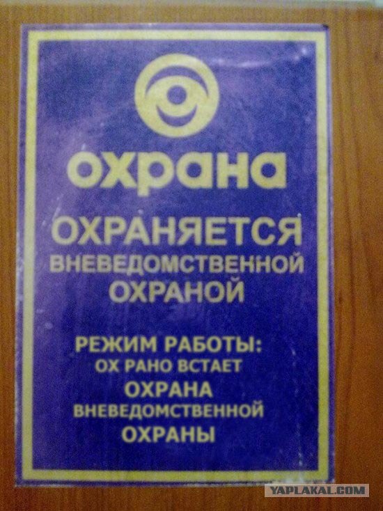 Фотожаба: Охрана