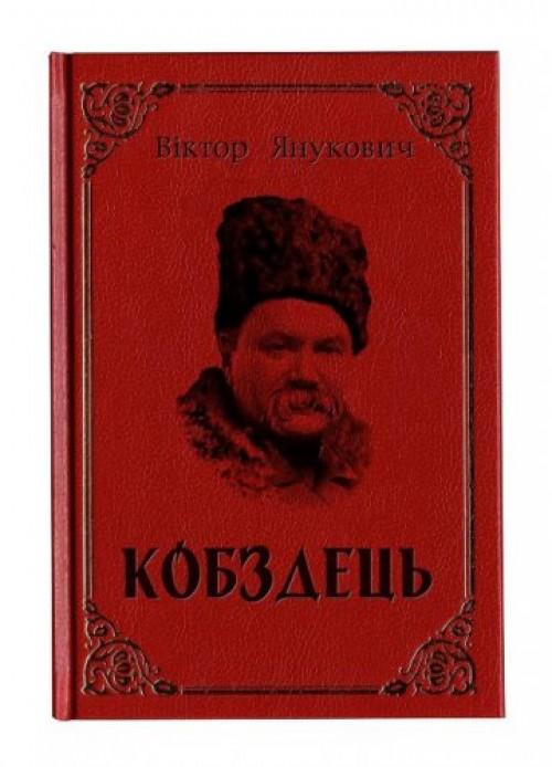 Последний хит Януковича