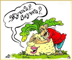 Сказка про репку. Вариации В.Дубинина.