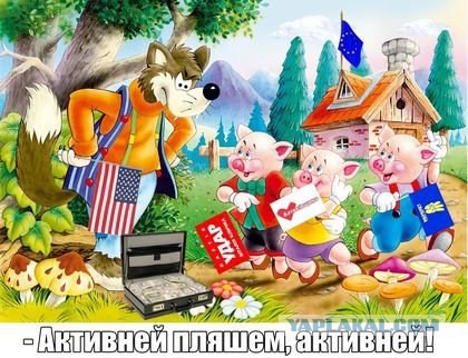 США подогревают антироссийские настроения