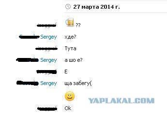 Щас буду!