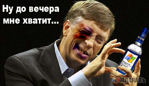 Фотожаба: Билл Гейтс