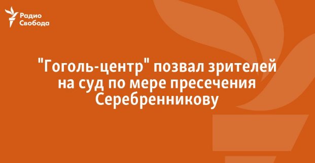 Обзор Твиттера по аресту Серебренникова. Подборка твитов