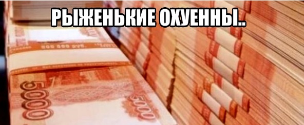 Союз рыжих. 20 фото сударынь.