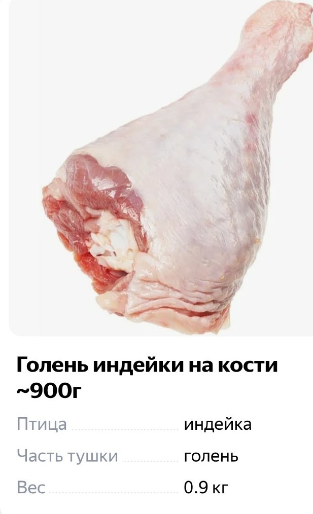 Индюшачьи ноги